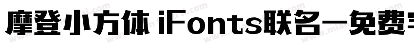 摩登小方体 iFonts联名字体转换